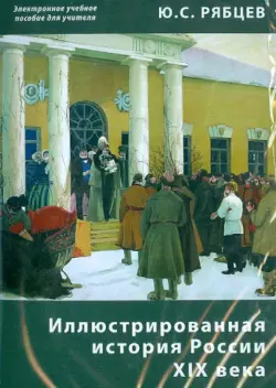 Иллюстрированная история России XIX века. Электронное учебное пособие для учителя (CDpc)