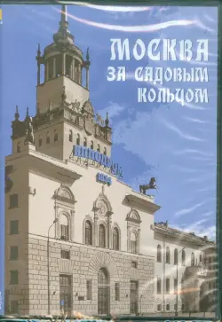 Москва за Садовым кольцом. Архитектурные прогулки (CDpc)