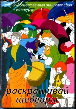 Раскрашивай шедевры! Художественная энциклопедия + контуры (CDpc)