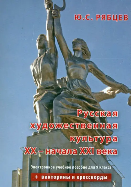 

CD-ROM. Русская художественная культура XX - начала XXI вв. 9 класс. Электронное учебное пособие (CDpc), Голубой