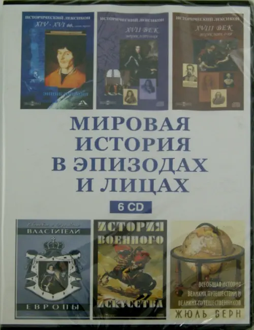

CD-ROM. Мировая история в эпизодах и лицах (6CD), Белый