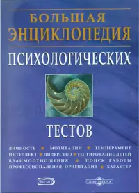 Большая энциклопедия психологических тестов (CDpc)