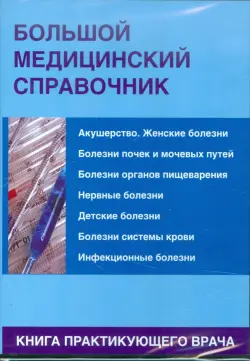 Большой медицинский справочник (CDpc)