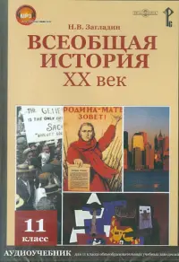 Всеобщая история. ХХ век. 11 класс. Аудиоучебник (CDpc)