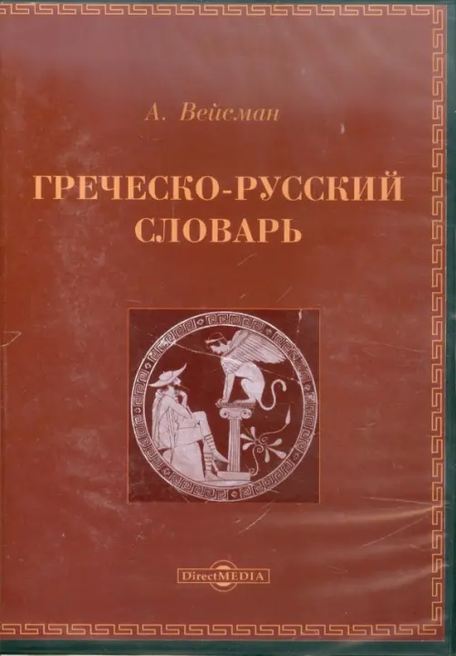 

CD-ROM. Греческо-русский словарь (CDpc), Красный