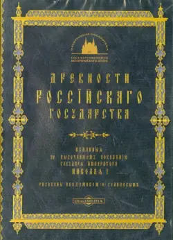 Древности Российского Государства (CDpc)