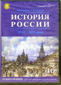 История России. ХVII-ХIХ века.10 класс. Аудиоучебник (CDpc)