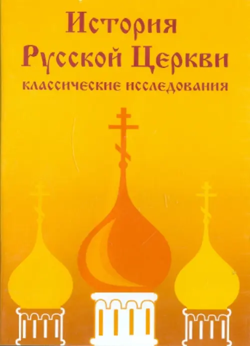 

CD-ROM. История Русской Церкви: классические исследования (CDpc), Жёлтый