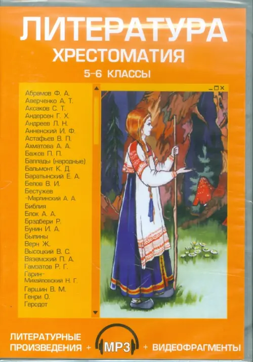 

CD-ROM. Литература. 5-6 классы. Хрестоматия (CDpc), Оранжевый