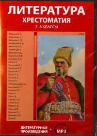 Литература. Хрестоматия. 7-8 классы (CDpc)