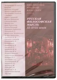 Русская философская мысль XI-XVIII веков (CDpc)