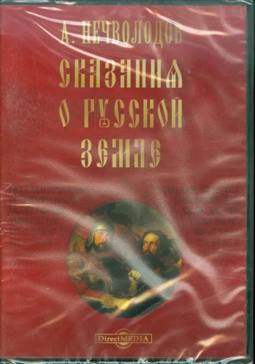 CD-ROM. Сказания о Русской Земле. Александр Нечволодов (CDpc)