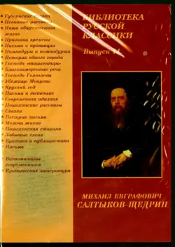 Библиотека русской классики. Выпуск 14. Салтыков-Щедрин М.Е. (CDpc)