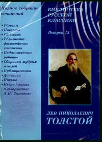 Библиотека русской классики. Выпуск 13. Толстой Л.Н. (CDpc)