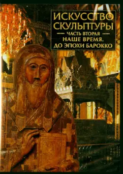 Искусство скульптуры. Часть 2. Наше время. До эпохи барокко (CDpc)