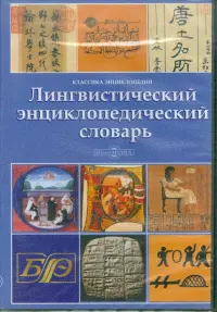 Лингвистический энциклопедический словарь (CDpc)