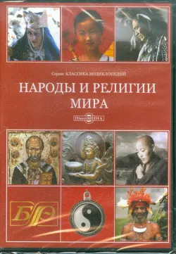 Народы и религии мира. Энциклопедия (CDpc)