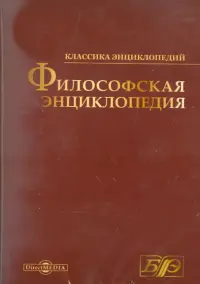 Философская энциклопедия (CDpc)