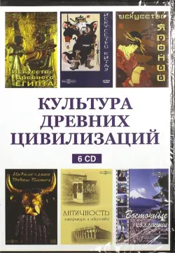 Культура древних цивилизаций (6CD)