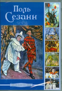 Поль Сезанн (CD)