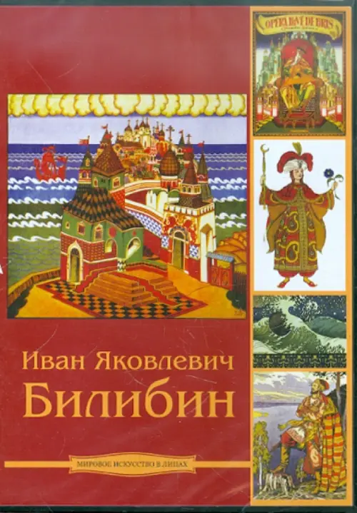 

CD-ROM. Иван Яковлевич Билибин (CDpc), Красный