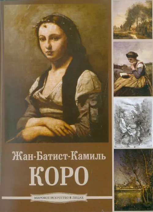 

CD-ROM. Жан-Батист Камиль Коро (CDpc), Серый