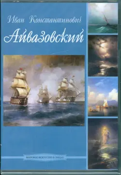 Иван Константинович Айвазовский (DVDpc)