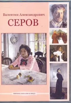 Валентин Александрович Серов (DVDpc)