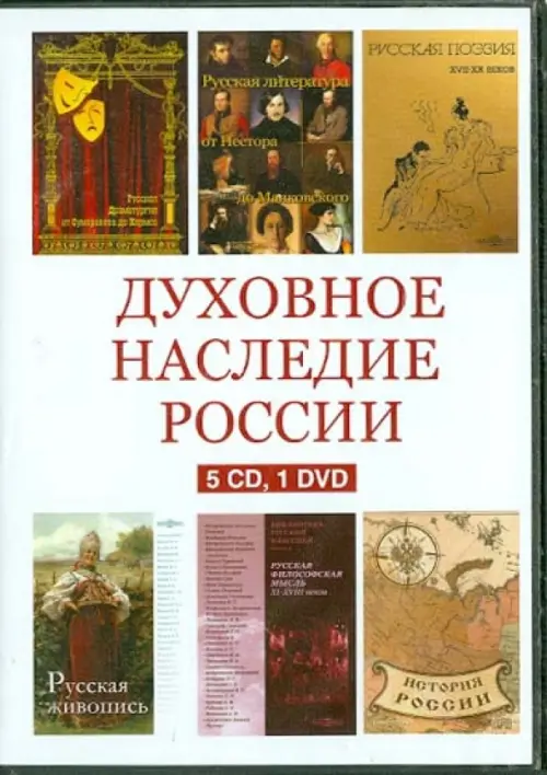 

CD-ROM. Духовное наследие России. Сборник (5CD+1DVD), Белый