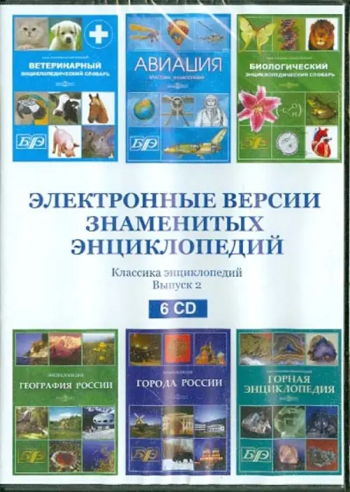 

CD-ROM. Электронные версии знаменитых энциклопедий. Выпуск 2 (6CD)