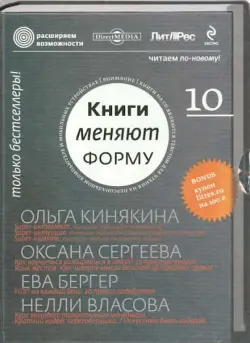 Книги меняют форму. Выпуск 10. Расширяем возможности (CD)