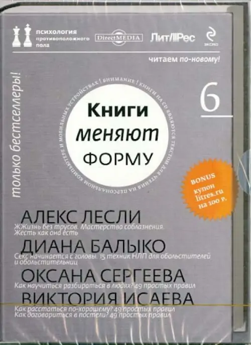

CD-ROM. Книги меняют форму. Психология противоположного пола. Выпуск 6 (CD)
