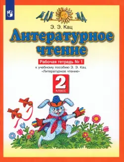 Литературное чтение. 2 класс. Рабочая тетрадь в 2-х частях к учебнику Э. Э Кац