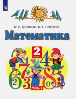 Математика. 2 класс. Учебник. В 2-х частях. Часть 1. ФГОС