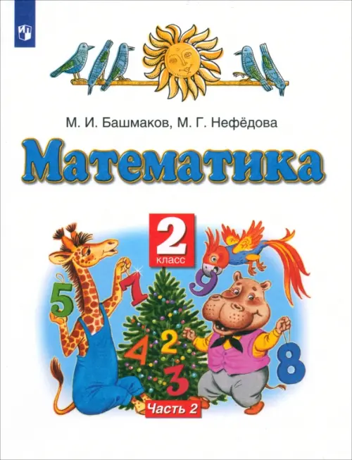 

Математика. 2 класс. Учебник. В 2-х частях. Часть 2. ФГОС, Белый