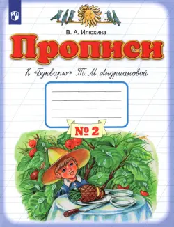 Прописи. 1 класс.  Тетрадь №2 к "Букварю" Т. М. Андриановой. В 4-х частях. ФГОС