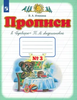 Прописи. 1 класс. В 4-х тетрадях. Тетрадь №3 к "Букварю" Т. М. Андриановой