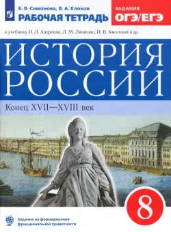 История России. 8 класс. Рабочая тетрадь