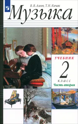 Музыка. 2 класс. Учебник. В 2-х частях. Часть 2