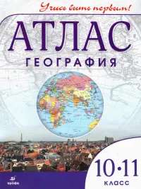 География. 10-11 класс. Учись быть первым! Атлас