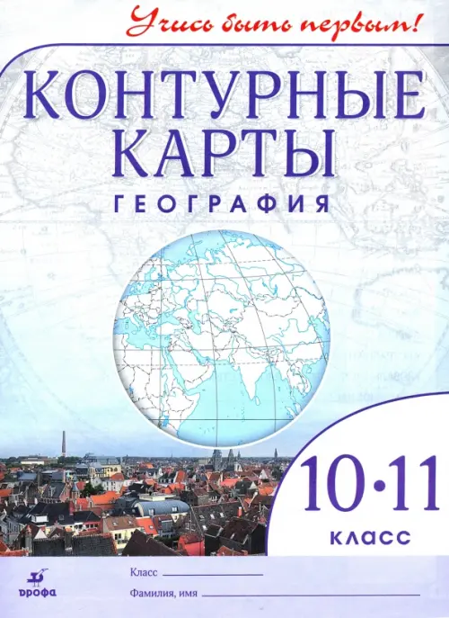 

География. 10-11 классы. Контурные карты. Учись быть первым! ФГОС, Белый