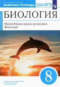 Биология. 8 класс. Многообразие живых организмов. Животные. Рабочая тетрадь. Вертикаль. ФГОС