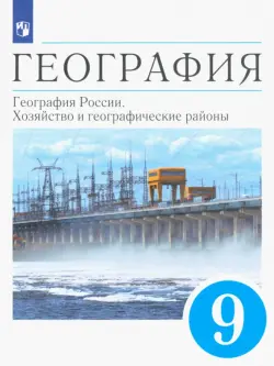 География. 9 класс. География России. Хозяйство и географические районы. Учебник. ФГОС