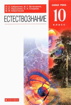 Естествознание. 10 класс. Учебник. Базовый уровень. ФГОС