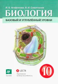 Биология. Общая биология. 10 класс. Учебник. Базовый и углубленный уровни. ФГОС