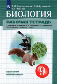 Биология. 9 класс. Рабочая тетрадь к учебнику В.Б. Захарова и др.