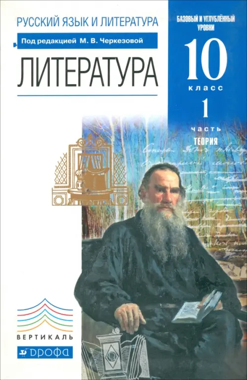 

Литература. 10 класс. Теория. Базовый и углубленный уровни. Учебник. Часть 1. Вертикаль. ФГОС, Синий