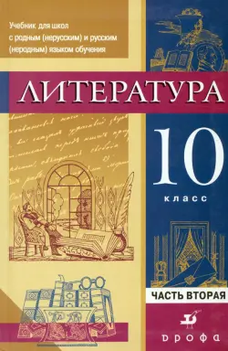 Литература. 10 кл. Уч. для образоват. учреждений с русским неродным языком обучения. В 2 ч. Часть 2