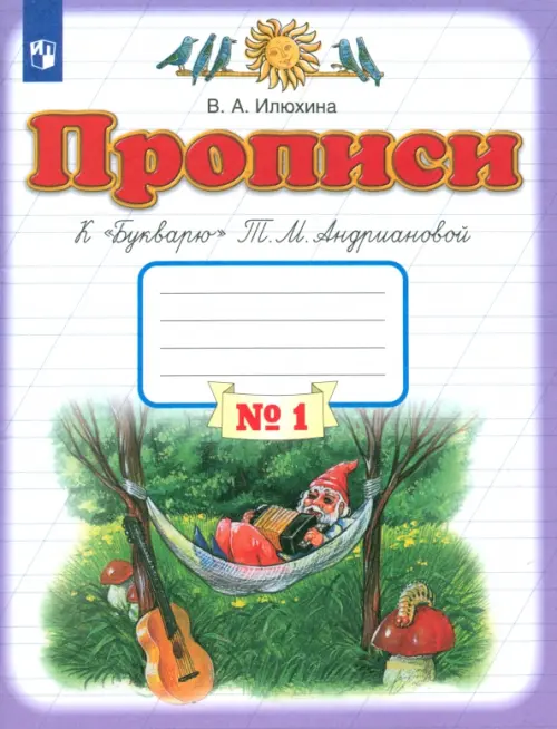 Прописи. 1 класс. Тетрадь к 