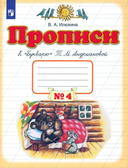 Прописи. 1 класс. В 4-х тетрадях. Тетрадь №4 к 